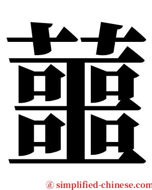 蘁 serif font