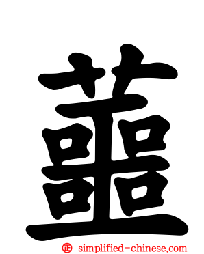 蘁
