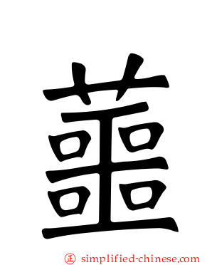 蘁