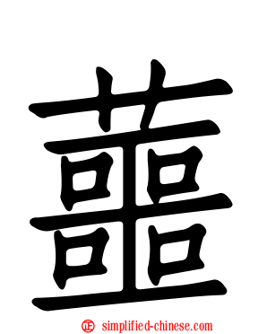 蘁