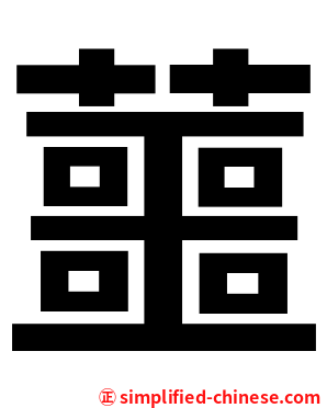 蘁