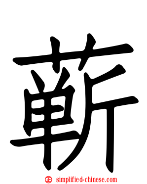 蕲