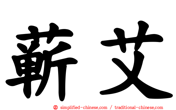 蕲艾
