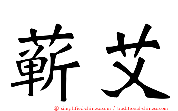 蕲艾