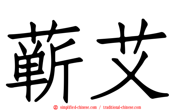 蕲艾