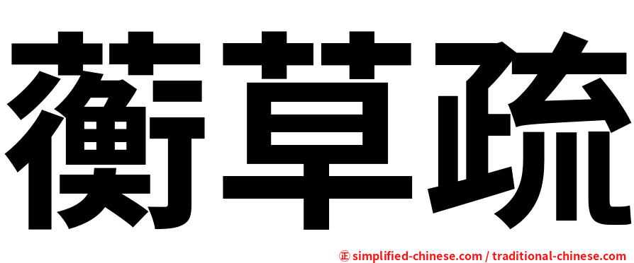 蘅草疏