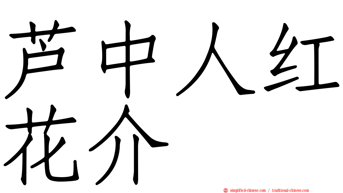 芦中人红花介