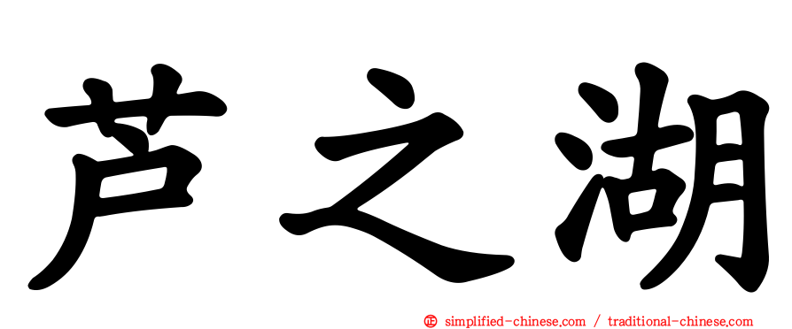 芦之湖