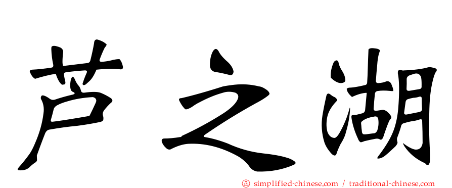 芦之湖