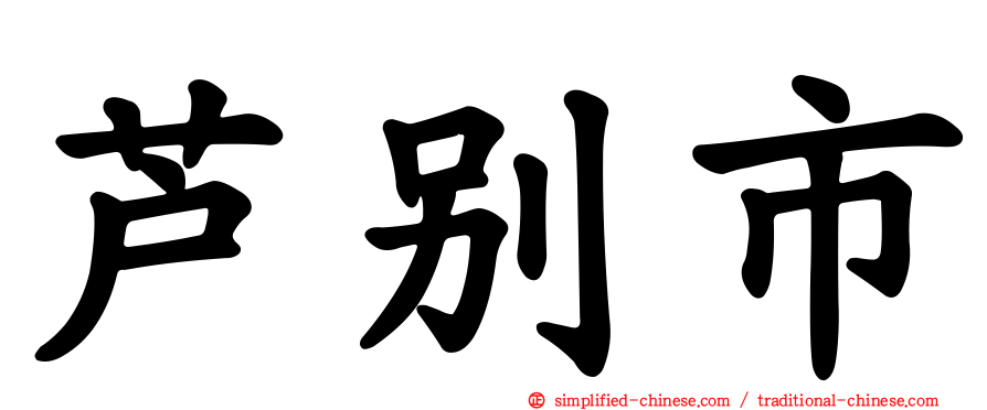 芦别市
