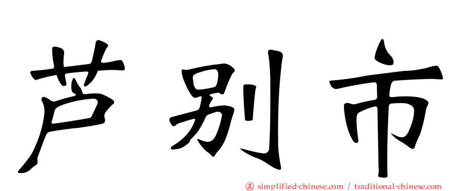 芦别市