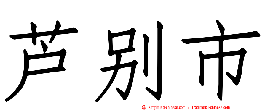 芦别市