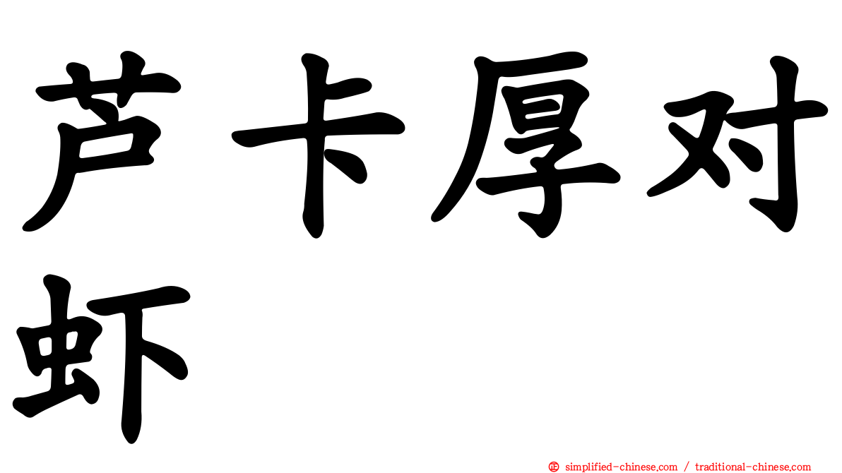 芦卡厚对虾