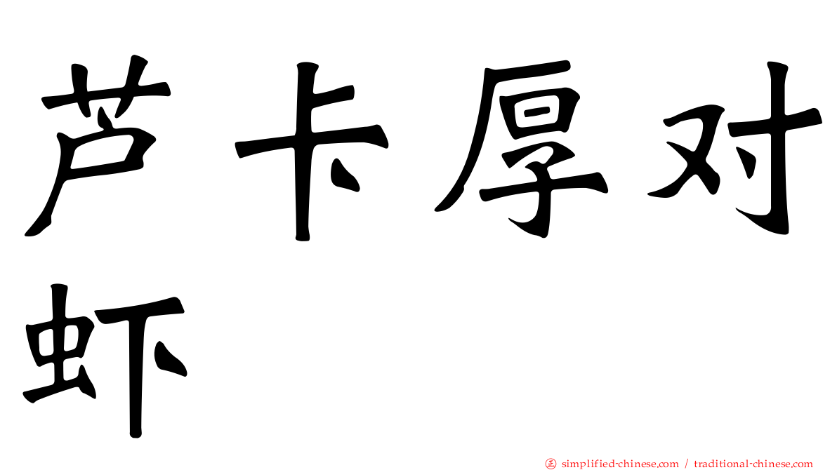 芦卡厚对虾