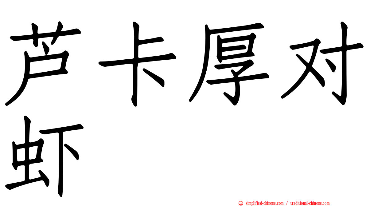 芦卡厚对虾