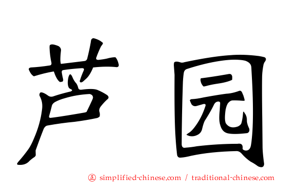 芦园