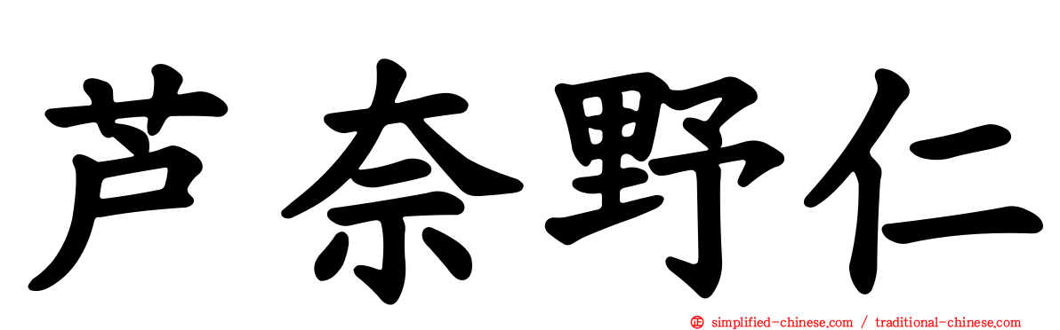 芦奈野仁