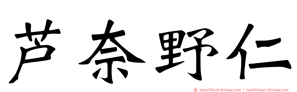 芦奈野仁