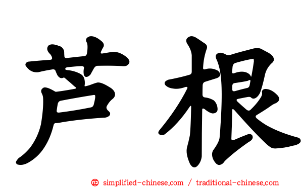 芦根