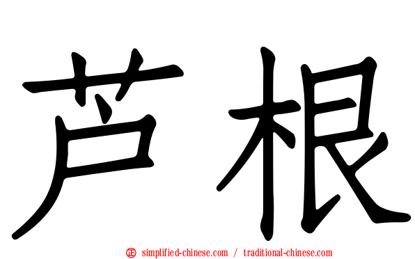 芦根