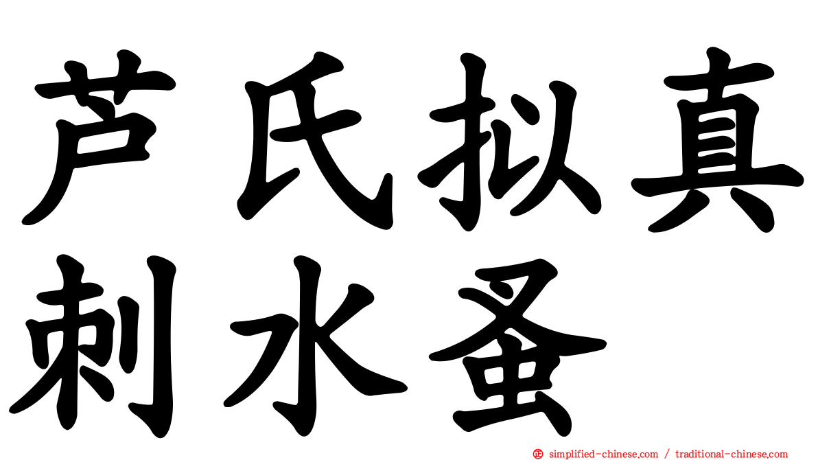 芦氏拟真刺水蚤