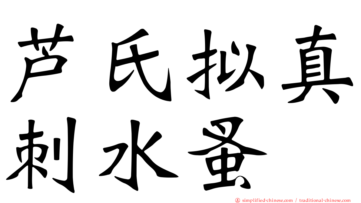 芦氏拟真刺水蚤