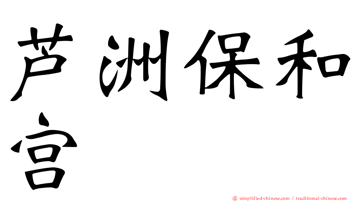 芦洲保和宫