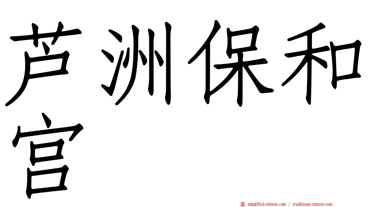 芦洲保和宫