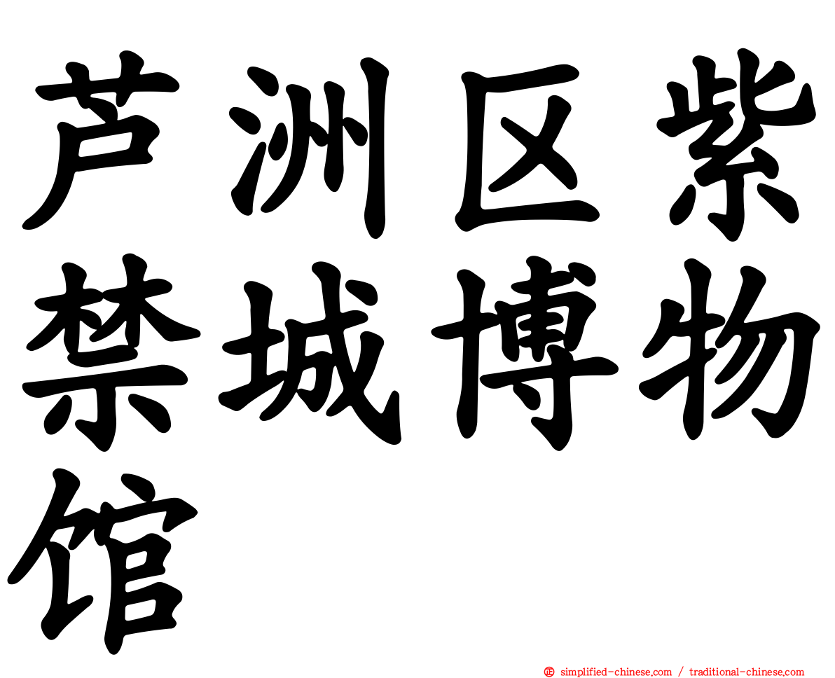 芦洲区紫禁城博物馆