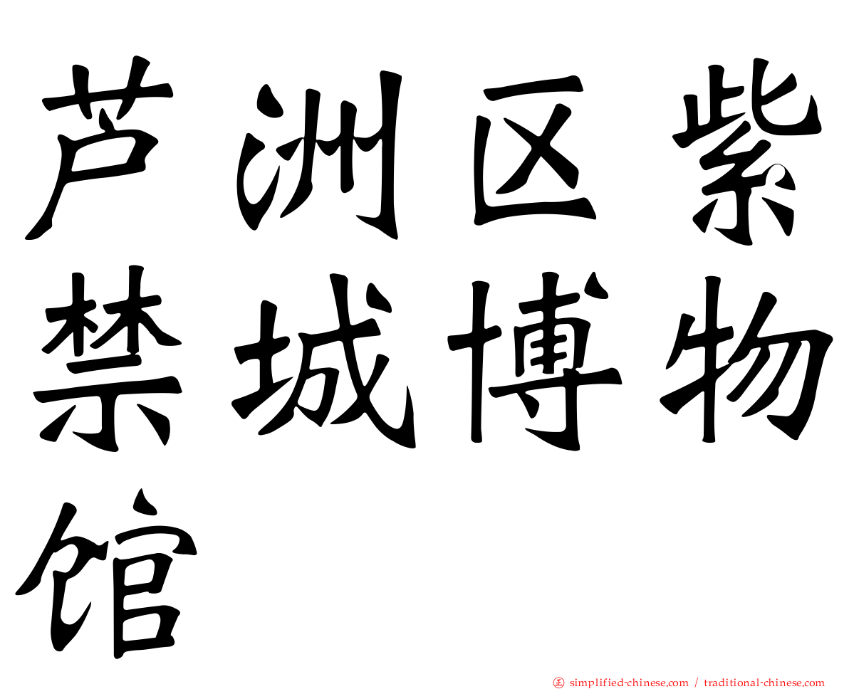 芦洲区紫禁城博物馆