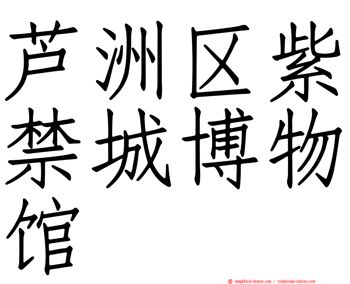 芦洲区紫禁城博物馆