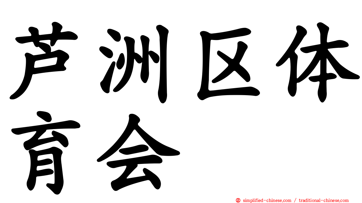 芦洲区体育会