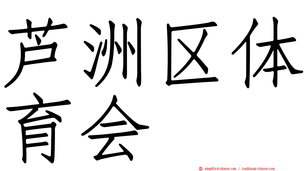 芦洲区体育会