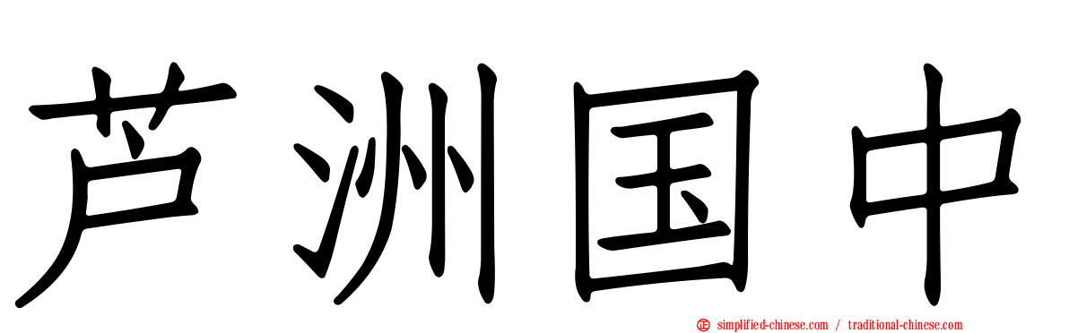 芦洲国中