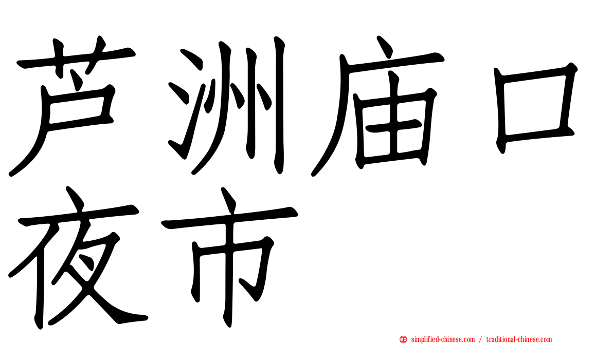芦洲庙口夜市
