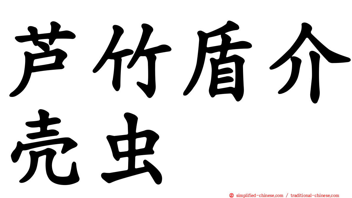 芦竹盾介壳虫
