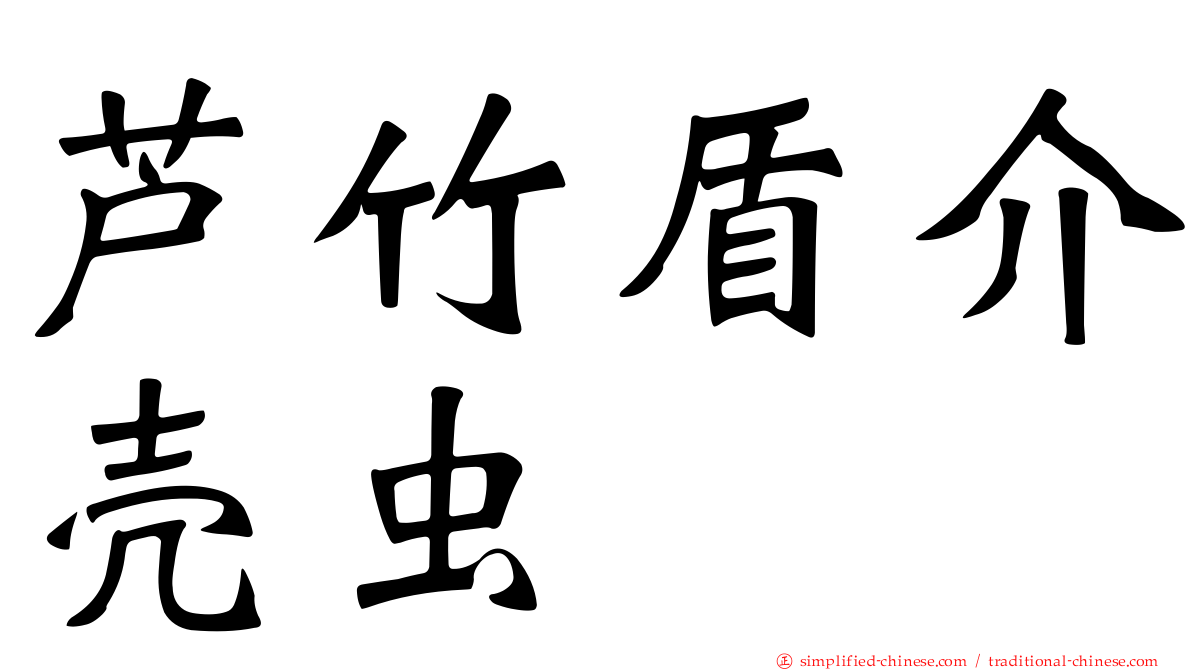 芦竹盾介壳虫