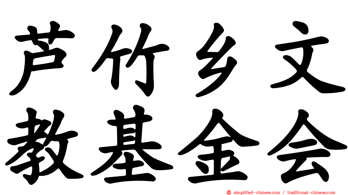 芦竹乡文教基金会