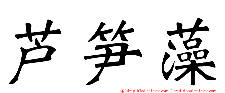 芦笋藻