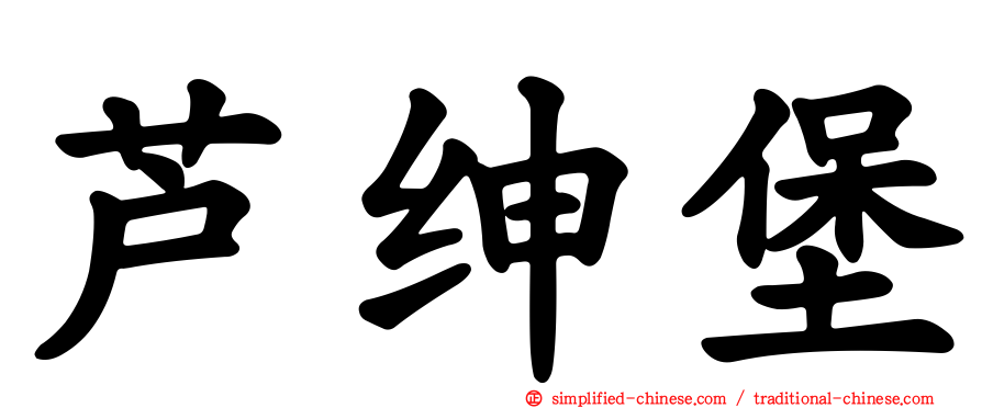 芦绅堡