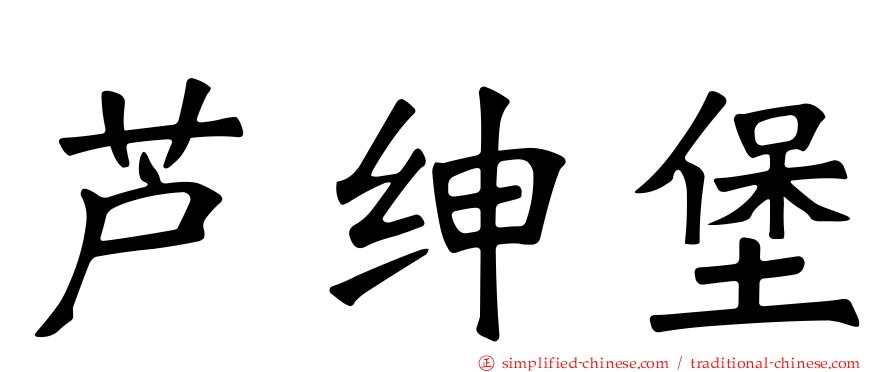 芦绅堡