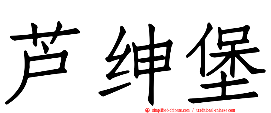 芦绅堡