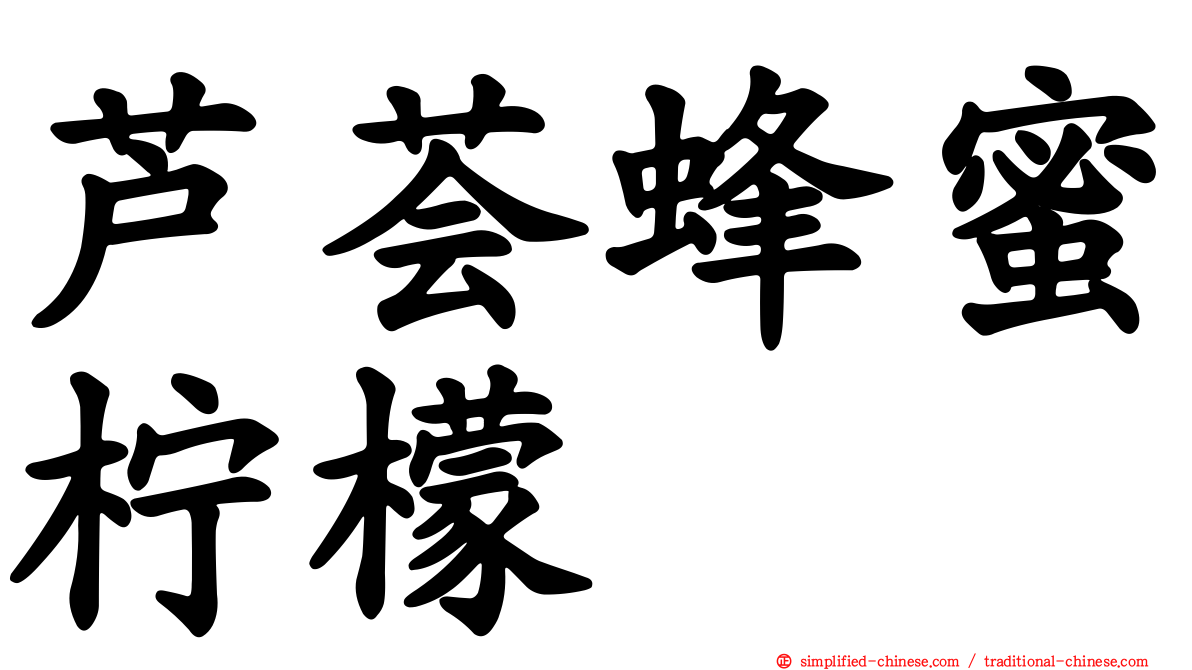 芦荟蜂蜜柠檬