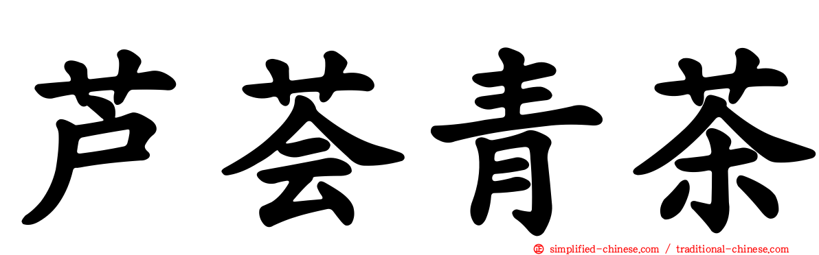芦荟青茶