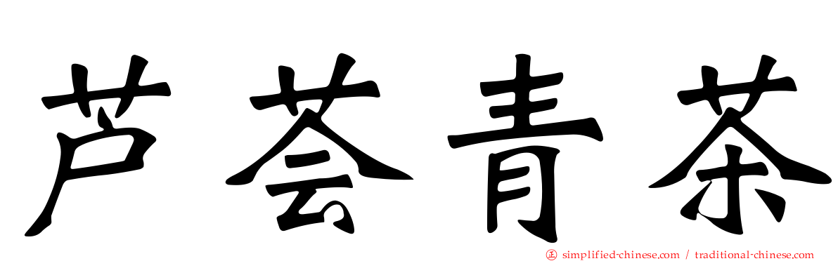 芦荟青茶