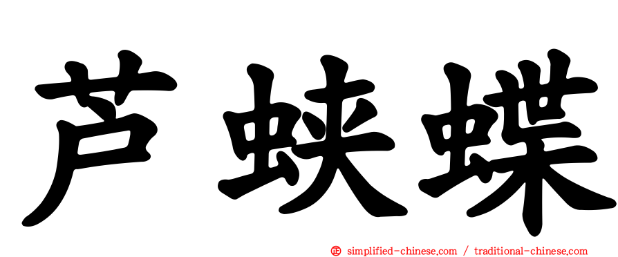 芦蛱蝶