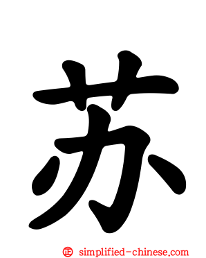 苏