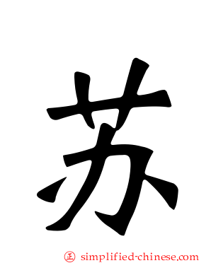 苏