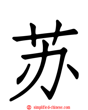 苏