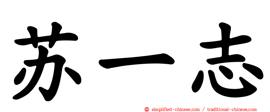 苏一志